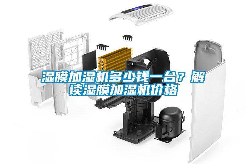 濕膜加濕機(jī)多少錢一臺(tái)？解讀濕膜加濕機(jī)價(jià)格