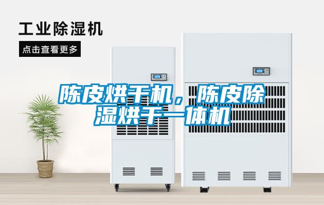 陳皮烘干機，陳皮除濕烘干一體機