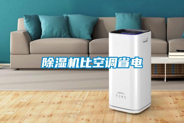 除濕機比空調(diào)省電
