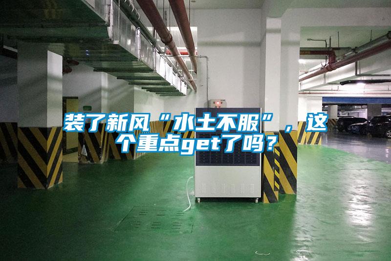 裝了新風“水土不服”，這個重點get了嗎？