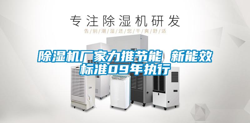 除濕機廠家力推節能 新能效標準09年執行
