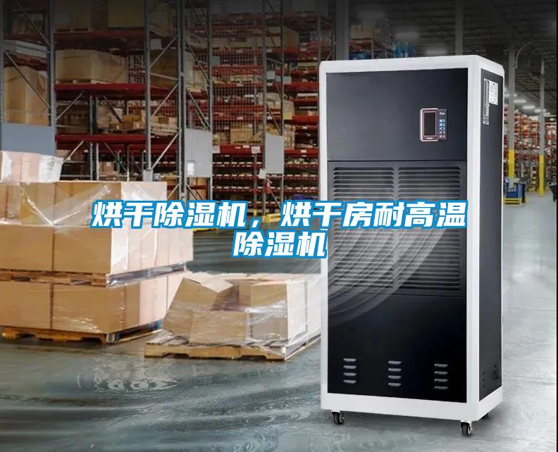 烘干除濕機，烘干房耐高溫除濕機