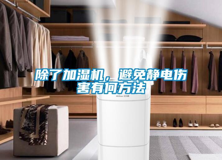 除了加濕機，避免靜電傷害有何方法