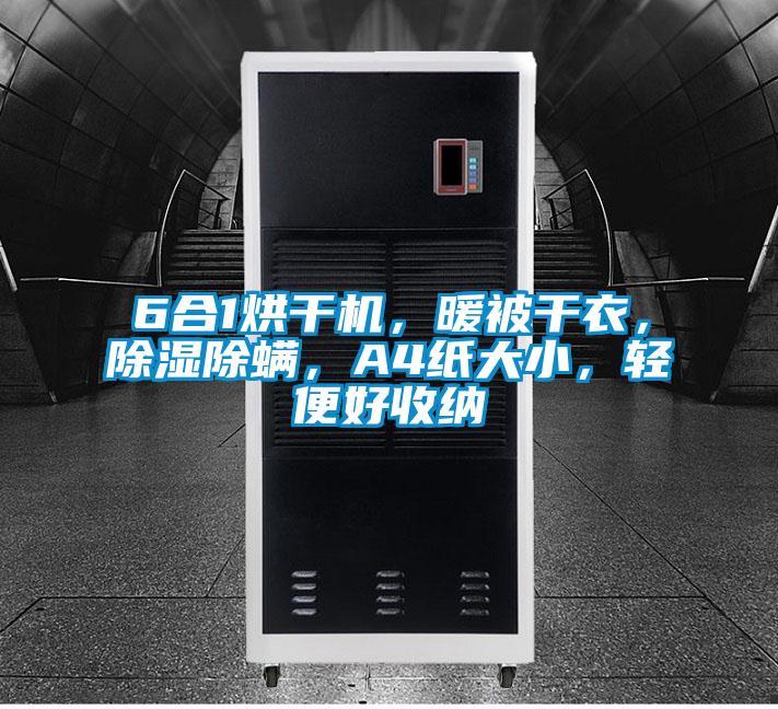 6合1烘干機，暖被干衣，除濕除螨，A4紙大小，輕便好收納