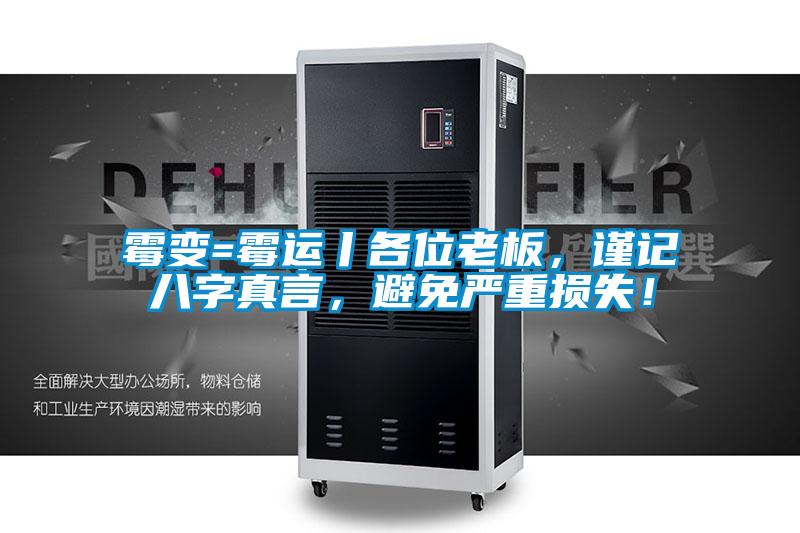 霉變=霉運(yùn)丨各位老板，謹(jǐn)記八字真言，避免嚴(yán)重?fù)p失！