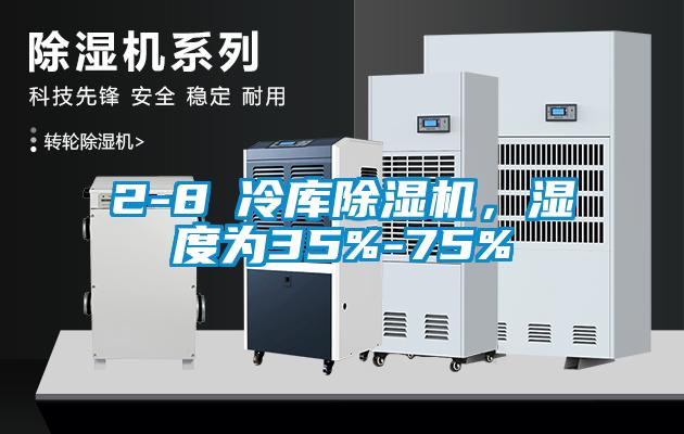 2-8℃冷庫除濕機，濕度為35%-75%