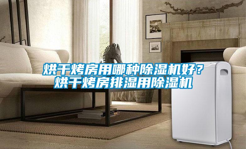 烘干烤房用哪種除濕機好？烘干烤房排濕用除濕機