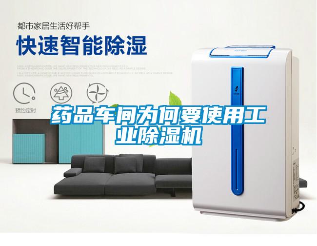 藥品車間為何要使用工業除濕機