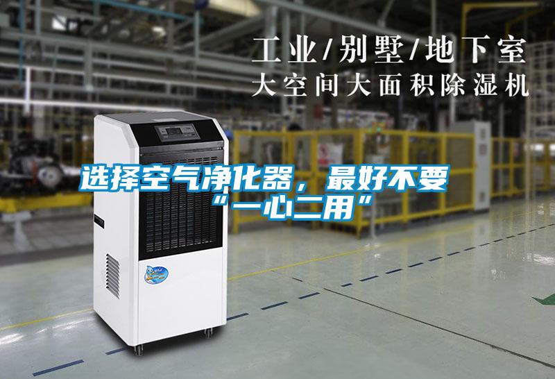 選擇空氣凈化器，最好不要“一心二用”