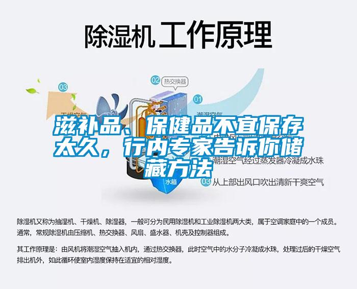 滋補品、保健品不宜保存太久，行內專家告訴你儲藏方法