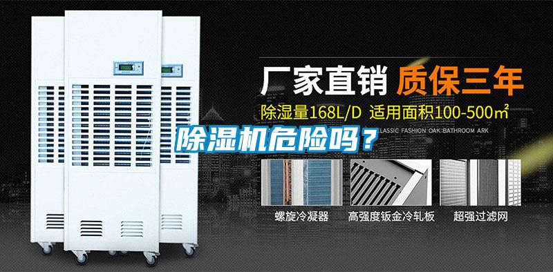 除濕機(jī)危險(xiǎn)嗎？