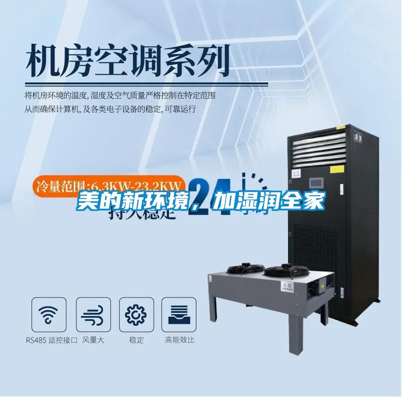 美的新環境，加濕潤全家