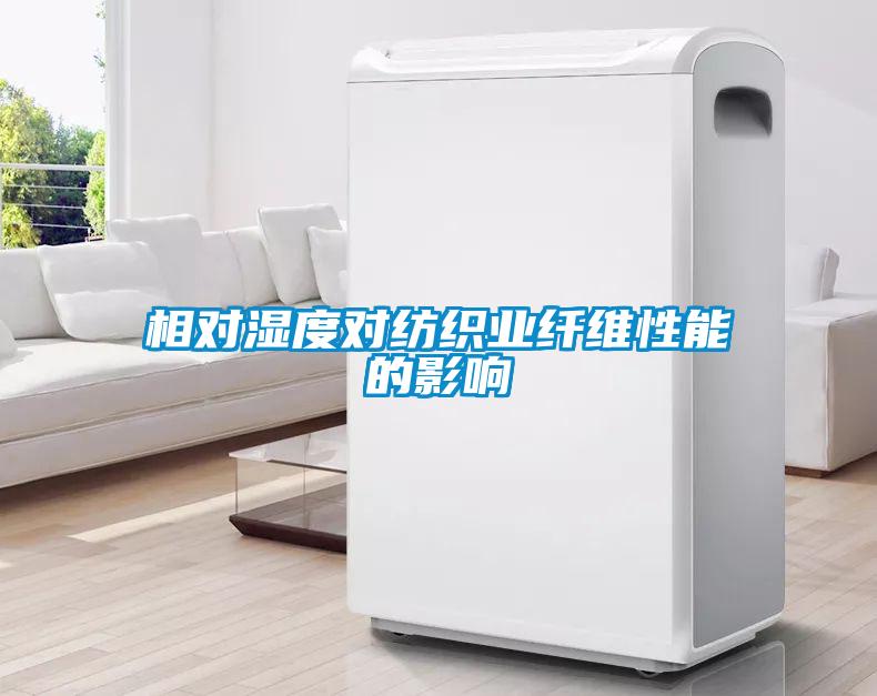 相對濕度對紡織業纖維性能的影響