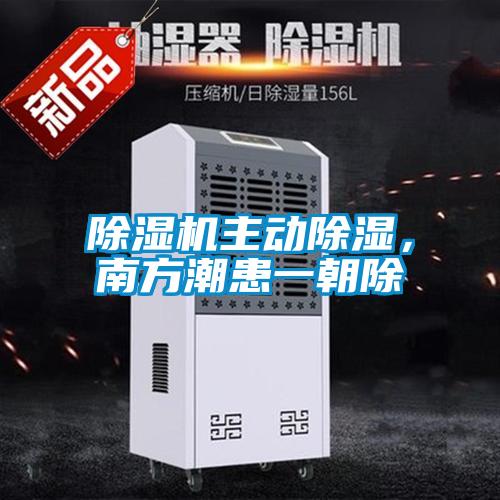除濕機主動除濕，南方潮患一朝除