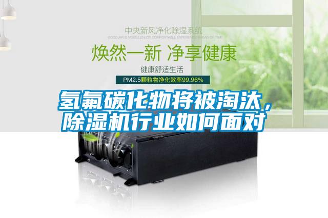 氫氟碳化物將被淘汰，除濕機行業如何面對