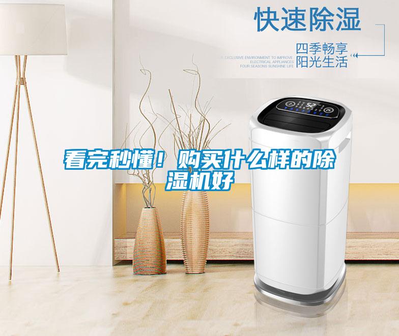 看完秒懂！購(gòu)買(mǎi)什么樣的除濕機(jī)好