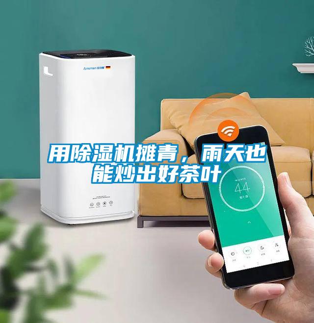 用除濕機攤青，雨天也能炒出好茶葉