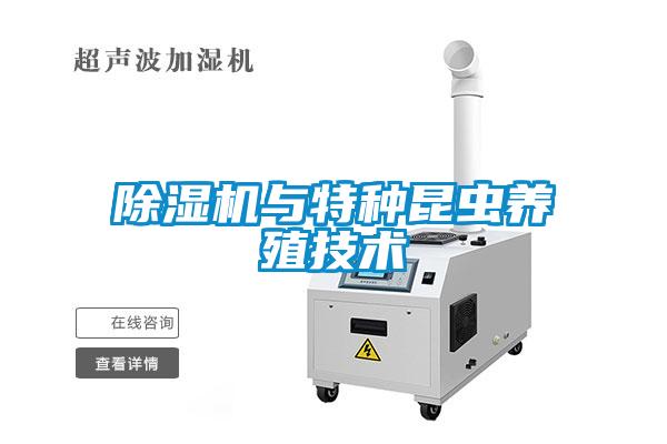 除濕機與特種昆蟲養殖技術