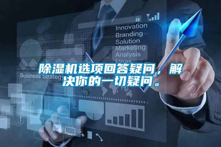 除濕機(jī)選項回答疑問，解決你的一切疑問。
