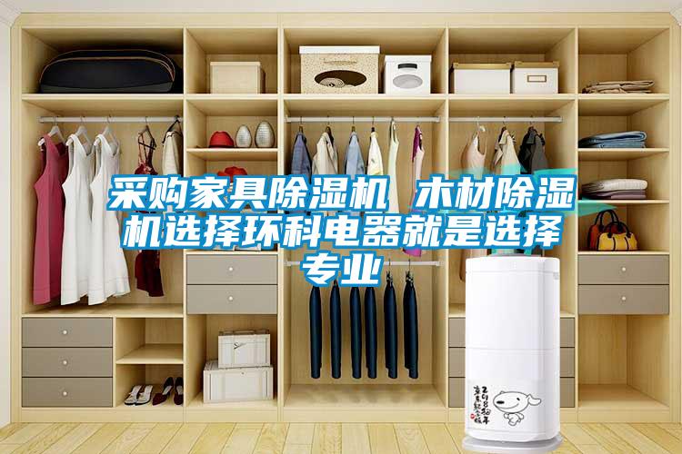 采購家具除濕機 木材除濕機選擇環科電器就是選擇專業