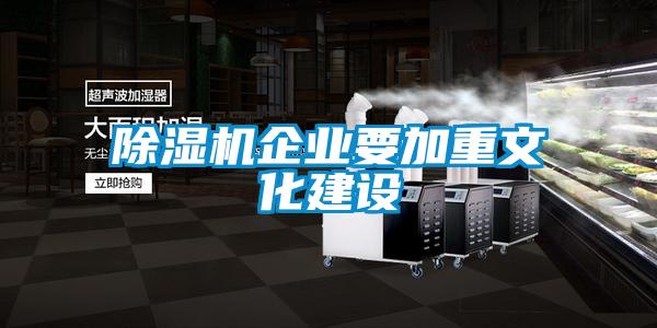 除濕機企業要加重文化建設