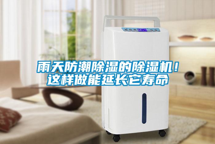 雨天防潮除濕的除濕機(jī)！這樣做能延長(zhǎng)它壽命