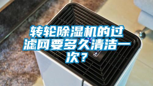 轉(zhuǎn)輪除濕機(jī)的過濾網(wǎng)要多久清潔一次？