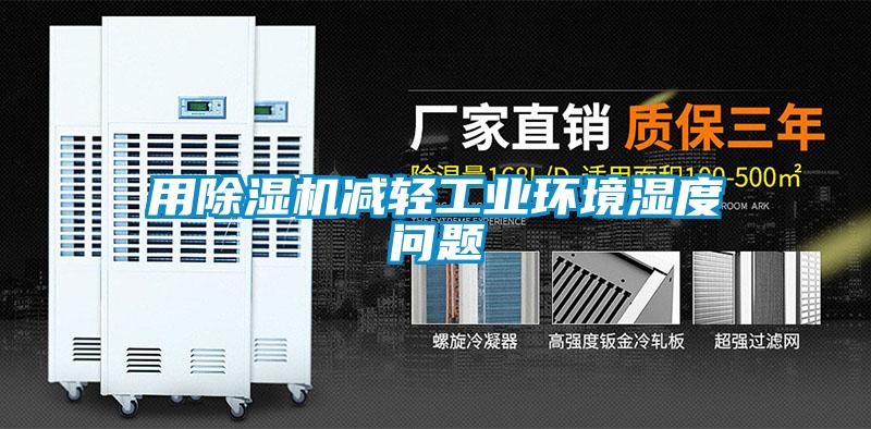 用除濕機減輕工業環境濕度問題