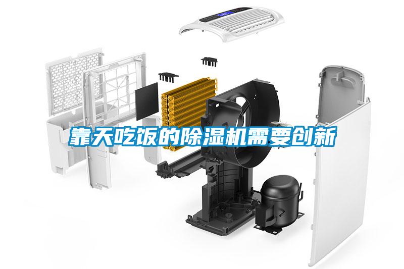 靠天吃飯的除濕機需要創新