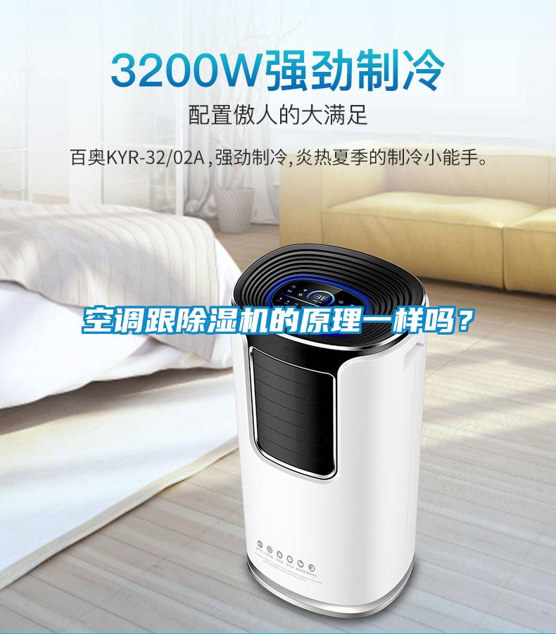空調跟除濕機的原理一樣嗎？