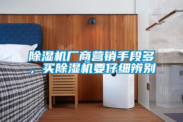 除濕機廠商營銷手段多，買除濕機要仔細辨別