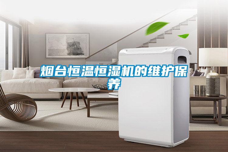 煙臺恒溫恒濕機的維護保養