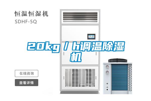 20kg／h調溫除濕機