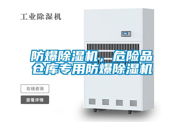 防爆除濕機(jī)，危險(xiǎn)品倉(cāng)庫(kù)專用防爆除濕機(jī)