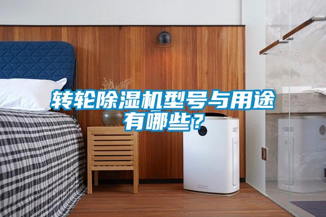 轉(zhuǎn)輪除濕機(jī)型號(hào)與用途有哪些？