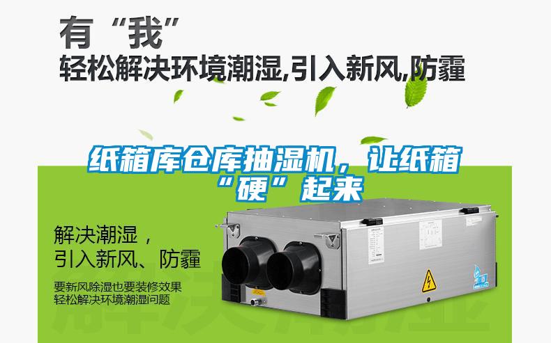紙箱庫倉庫抽濕機，讓紙箱“硬”起來