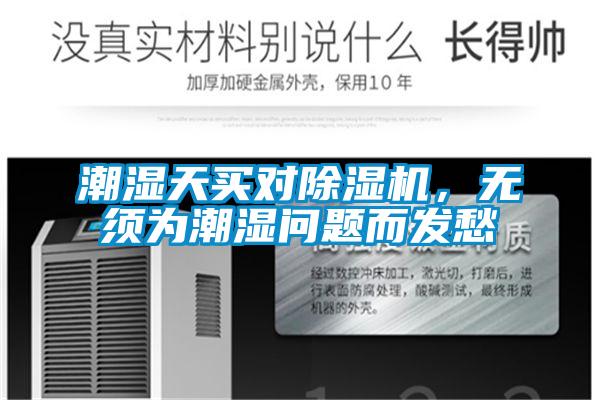 潮濕天買對除濕機，無須為潮濕問題而發愁