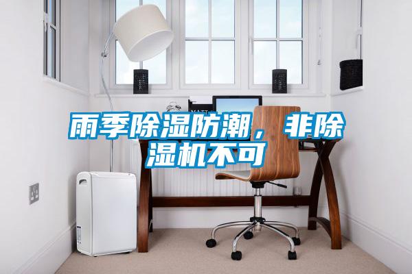 雨季除濕防潮，非除濕機不可