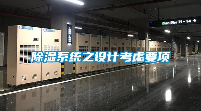 除濕系統之設計考慮要項