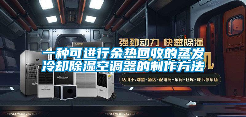 一種可進行余熱回收的蒸發冷卻除濕空調器的制作方法