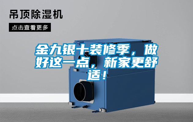 金九銀十裝修季，做好這一點，新家更舒適！