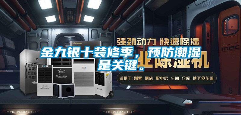 金九銀十裝修季，預(yù)防潮濕是關(guān)鍵。