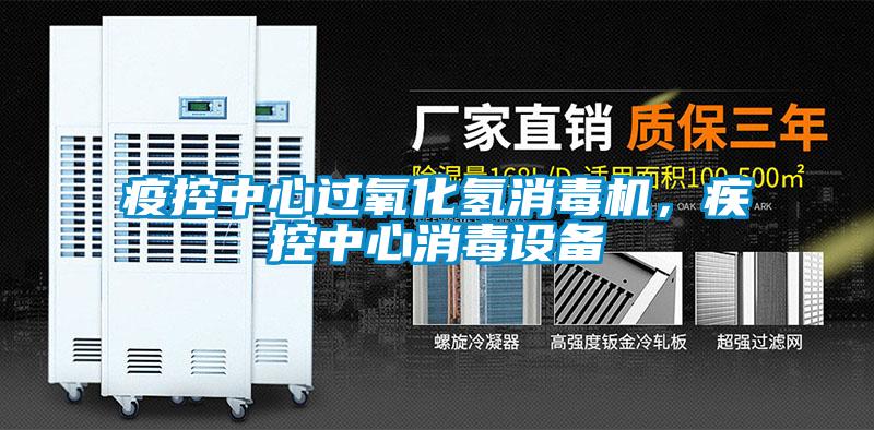 疫控中心過氧化氫消毒機，疾控中心消毒設備