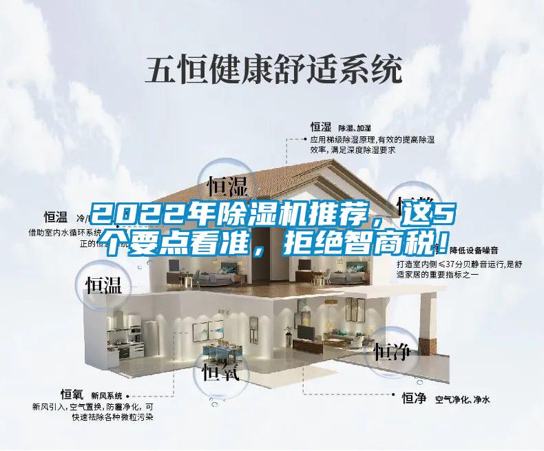 2022年除濕機(jī)推薦，這5個(gè)要點(diǎn)看準(zhǔn)，拒絕智商稅！