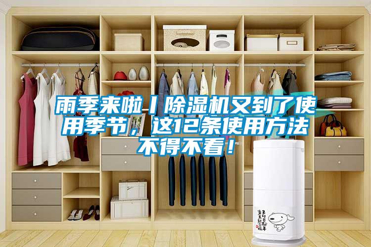 雨季來啦丨除濕機又到了使用季節，這12條使用方法不得不看！