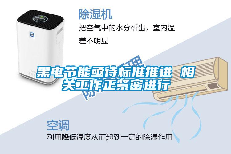 黑電節能亟待標準推進 相關工作正緊密進行