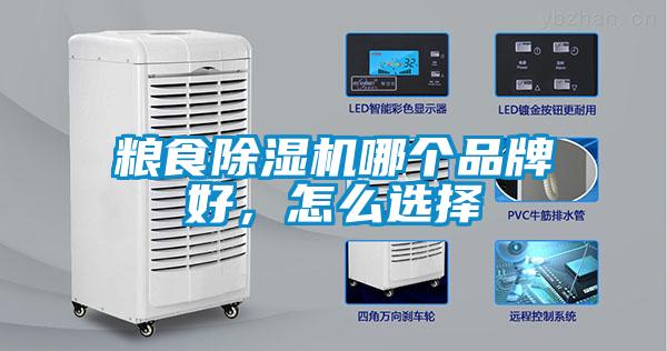 糧食除濕機(jī)哪個(gè)品牌好，怎么選擇