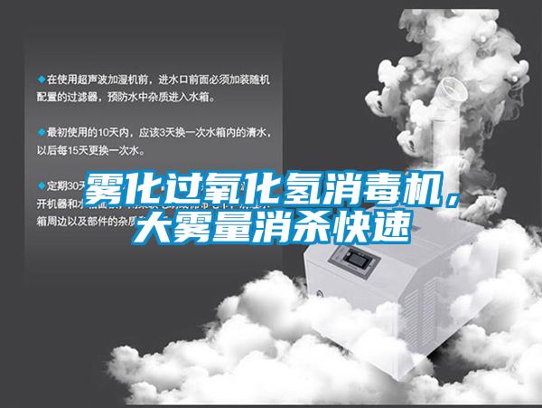 霧化過氧化氫消毒機(jī)，大霧量消殺快速