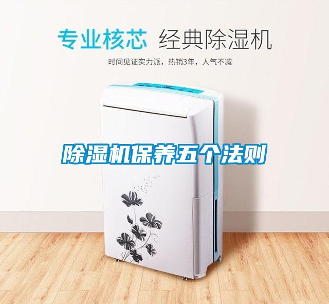 除濕機保養五個法則
