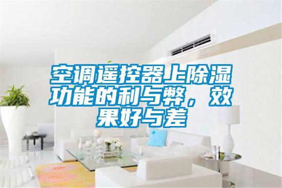 空調遙控器上除濕功能的利與弊，效果好與差